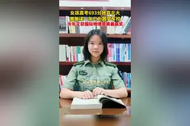 高考693分却放弃北大！那个复读考军校的女孩有新消息了！视频封面