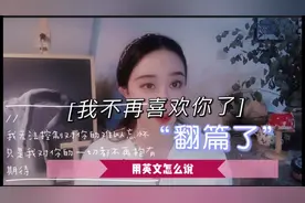 “我不再喜欢你了”用英语怎么说？#英语口语视频封面