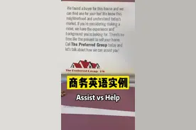 商务英语实例：assist vs help  #英语口语 #商务英语 #英语词汇