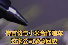 传言将与小米合作造车这家公司紧急回应1个多月股价涨幅超六成#华锋股份#小米 #新能源汽车视频封面