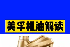 美孚机油解读（劲擎变现系列0W-20）#机油 #美孚润滑油视频封面