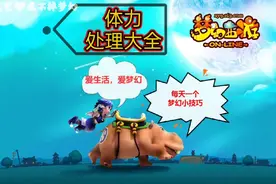 体力~处理大全 总有一种 适合你   #梦幻西游 #梦幻西游2