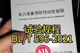 电力设备预防性试验规程DL/T 596-2021 等了25年，电力 行业标准终于修订了，1996年到2021年。#电力小王 #电气试验 视频封面
