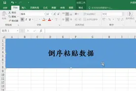 倒序粘贴，值得收藏！ #excel  @抖音短视频视频封面