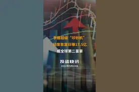 手握超级“印钞机”，印度首富日赚17.5亿，成全球第二富豪视频封面
