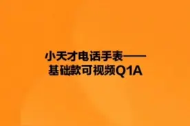 #小天才电话手表 小天才电话手表Q1A，产品使用介绍！#儿童手表视频封面