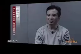 杭州市委原书记周江勇被双开：支持资本无序扩张，违规配备警卫人员。#杭州 #浙江 @抖音短视频视频封面