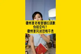 老板深深鞠替媳妇道歉，你接受吗？种种迹象表明，徽州宴风波一时恐难平息。#徽州宴道歉 #徽州宴老板娘 #徽州宴事视频封面