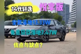 14代轩逸 悦享版落地多少W呢？有哪些优点与缺点呢视频封面