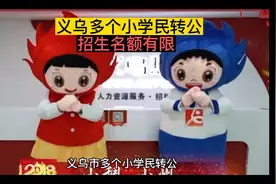 义乌市多个小学民转公，招生名额有限视频封面