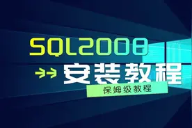 sql2008安装教程