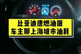 比亚迪唐车主聊上海城市油耗#比亚迪唐 #比亚迪汽车 #比亚迪唐二代 #全dou是靓车 @抖音汽车视频封面