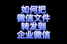 如何把微信文件转发到企业微信！#企业微信 #微信 #企业微信介绍视频封面