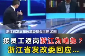接员工返岗浙江为啥急？浙江省发改委回应…视频封面
