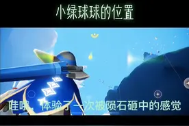 魔法季，地之灵，小绿球球的位置在这里！#光遇#sky光遇 #游戏视频封面