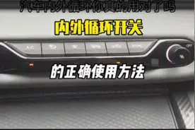 汽车的内外循环开关，你确定会正确使用吗#汽车知识分享视频封面
