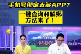 手机号绑定太多APP? 一键查询和解绑方法来了！#直播生活快看 视频封面