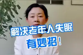 解决老年人失眠有妙招  #失眠 #老年人 #涨知识 @抖音短视频视频封面