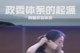 都说阿里政委体系很好，但是确很少有人知道政委体系起源于哪里？快来听我的分享吧，每天更新#企业管理 #政委体系视频封面