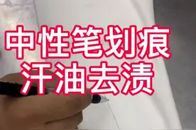 中性笔和圆珠笔，家庭洗涤去渍方法#洗衣#笔渍去除#汗油搭配酒精 下期讲解口香糖去渍方法