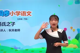 五年级下册部编版语文第八单元 21.1杨氏之子#教育#语文#阅读视频封面