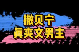 #撒贝宁爽文男主 喜欢打篮球，话剧社社长，合唱团团长，广播站副站长，之后被保研，拿主持人金奖才22岁！瑞思拜～视频封面
