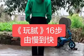 《玩腻》16步由慢到快完整版。