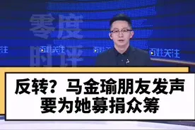 反转？马金瑜朋友发声：要为她募捐众筹。相识相知，相互包容，再去谈那场轰轰烈烈的恋爱#马金瑜视频封面