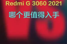 【机型简比】戴尔游匣G15 5515对比Redmi G 3060，哪个游戏本更值得买？#电脑 #笔记本电脑 #游戏本 视频封面