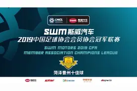 2019中冠联赛 菏泽曹州十佳球视频封面