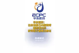 华东医药：注射用聚己内酯微球面部填充剂获得医疗器械注册证视频封面