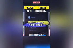 “6666”“8888”“靓号”转网受阻？电信公司：携号转网业务办理已完成。视频封面