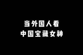 当外国人看中国女神年轻时，被她的颜值惊到了视频封面