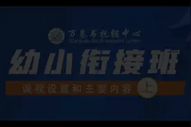 万卷书托辅中心 幼小衔接班（上）——课程设置和主要内容视频封面