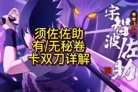 须佐佐助无秘卷卡双刀详解