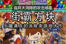 #童年街机 经典消除类#方块游戏 《街霸方块》。非常适合陪孩子或女朋友一起玩哦。@抖音短视频视频封面