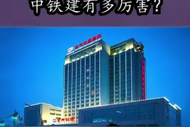 中国铁军！中国铁建到底有多厉害？ #这个视频有点料 #涨知识视频封面