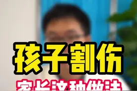 无奖问答：孩子割伤家长第一时间应做什么处理？A酒精消毒；B清（盐）水冲洗#科普 #关爱儿童健康 #健康 