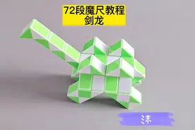 72段魔尺变剑龙教程 #魔尺 #魔尺教程 #益智玩具视频封面