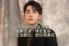 李易峰的混乱往事：肇事逃逸、情史复杂、私生活糜烂，他玩得真花视频封面