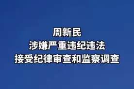 周新民！涉嫌严重违纪违法！接受纪律审查和监察调查！#违法违纪 #监察调查 @抖音短视频视频封面