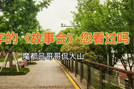 当年的《故事会》杂志您看过吗？视频封面