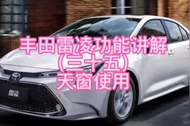 丰田雷凌功能讲解（三十五）天窗使用#雷凌视频封面