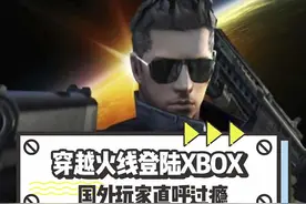 我有xbox，到时候可以试一下cfx#cf #穿越火线视频封面