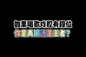 如果唱歌戏腔有段位，你是哪种？#翻唱 #戏腔 #学唱歌 #唱歌 @DOU+小助手 