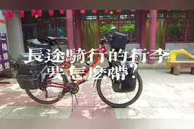 很多人问骑行长途旅行怎么带行李呢，我想了想给大家出一个教程视频封面