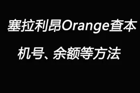 塞拉利昂Orange查号码、查话费、查流量的方法。塞拉利昂充话费，买流量。  #塞拉利昂 #环非快讯 #海外充值 视频封面