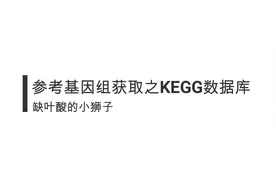 #kegg #参考基因组 #基因组 如果通过KEGG数据库获取参考基因组