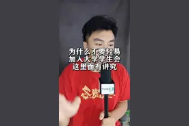 2022的高考生们为什么不要盲目的加入学生会#大一新生 #大一新生开学 #大一新生必看 #准大一 #2022高考