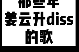 #姜云升 #说唱#diss视频封面